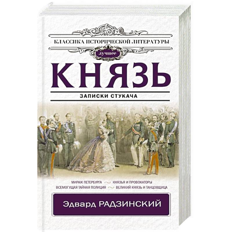 Князь. Записки стукача