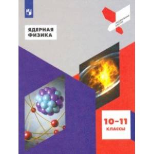 Ядерная физика. 10-11 классы. Учебное пособие