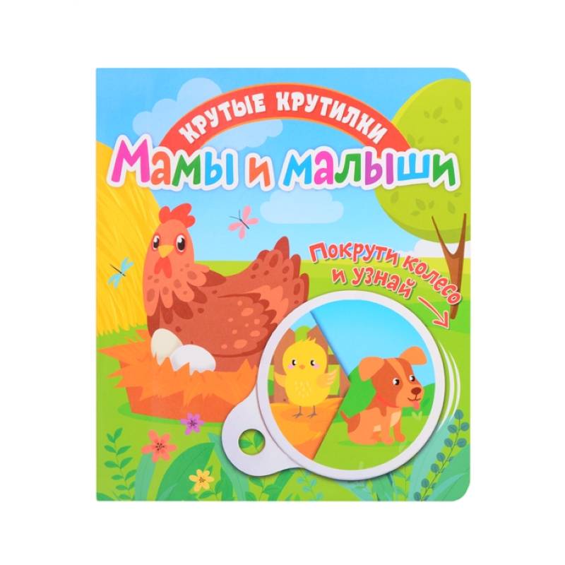 Крутые крутилки. Мамы и малыши.