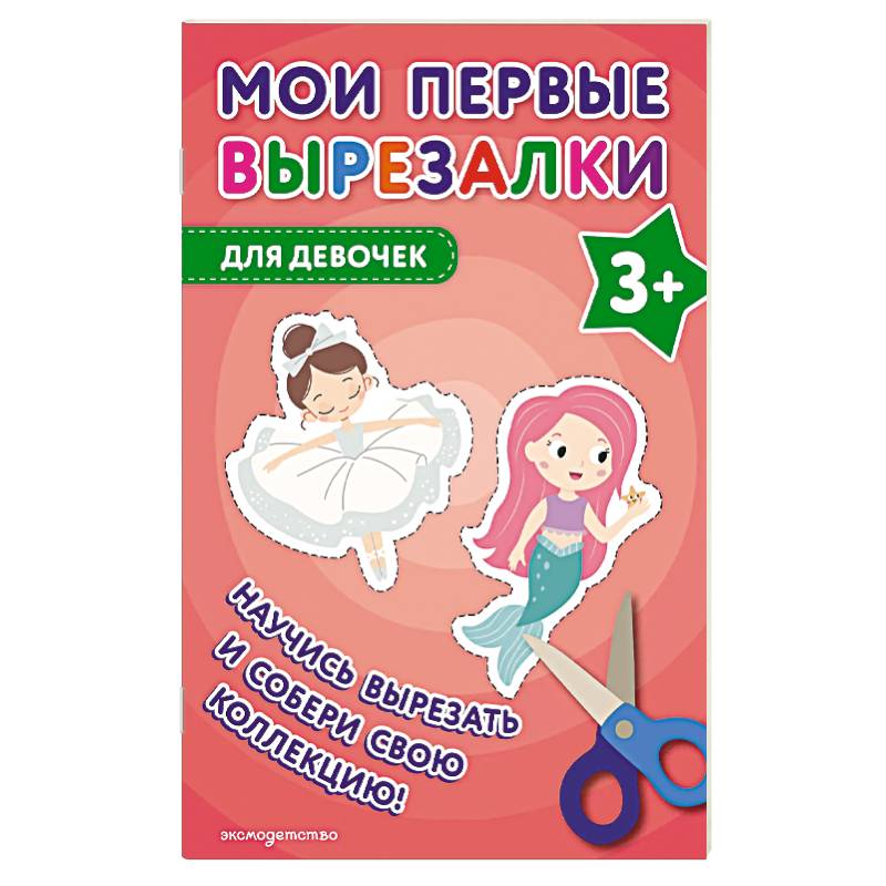 Мои первые вырезалки. Для девочек