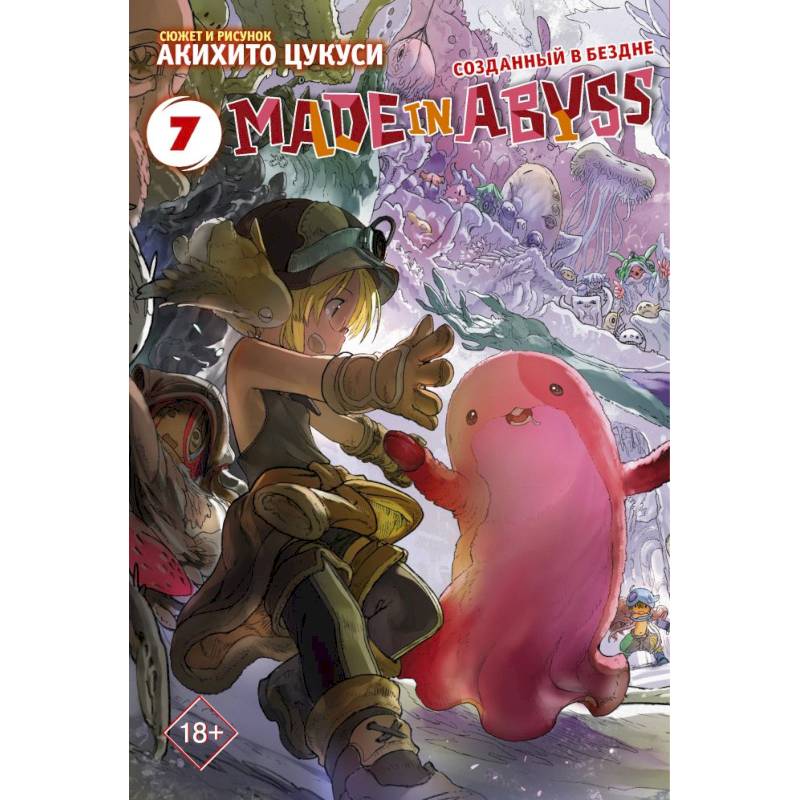 Made in Abyss. Созданный в бездне. Том 7 Made in Abyss. Созданный в бездне. Том 7