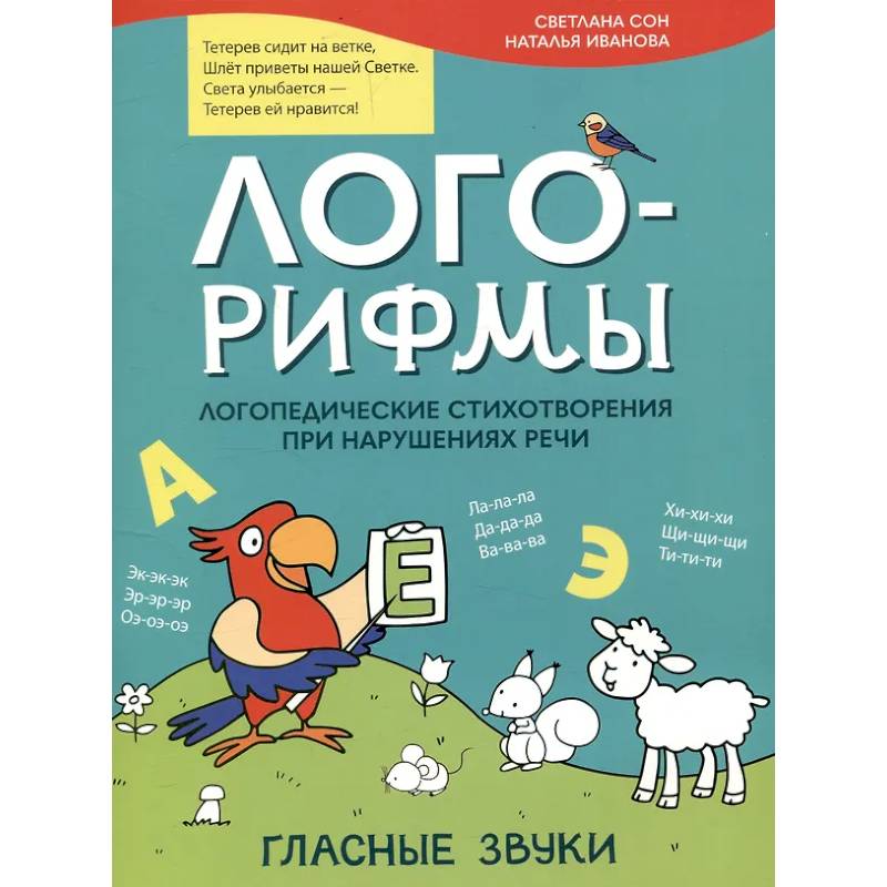 Лого-рифмы. Логопедические стихотворения принарушениях речи: гласные звуки