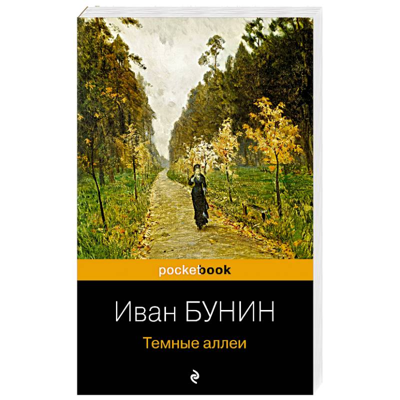 Автор произведения темные аллеи. Книга Бунина темные аллеи. Сборник тёмные аллеи Бунин.