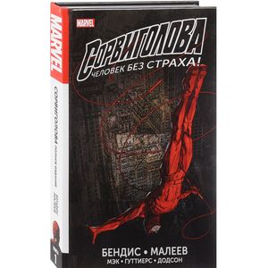 Сорвиголова. Человек без страха Сорвиголова. Человек без страха