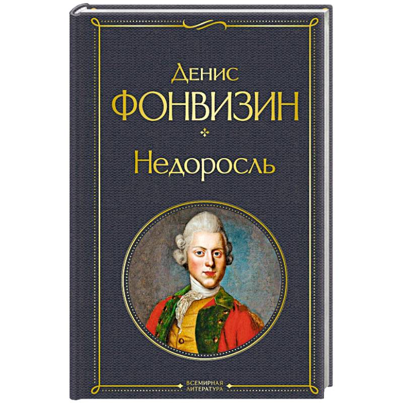 Недоросль