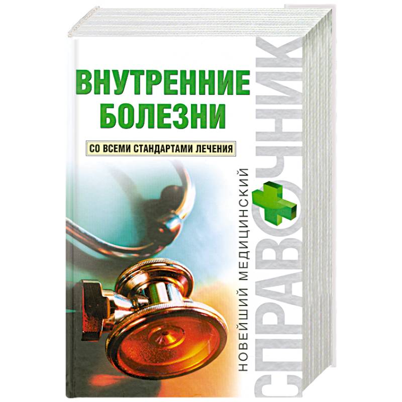 Внутренние болезни. Внутренние болезни Скворцов. Внутренние болезни книга. Справочник по внутренним болезням.