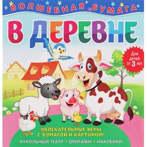 Волшебная бумага 'В деревне'