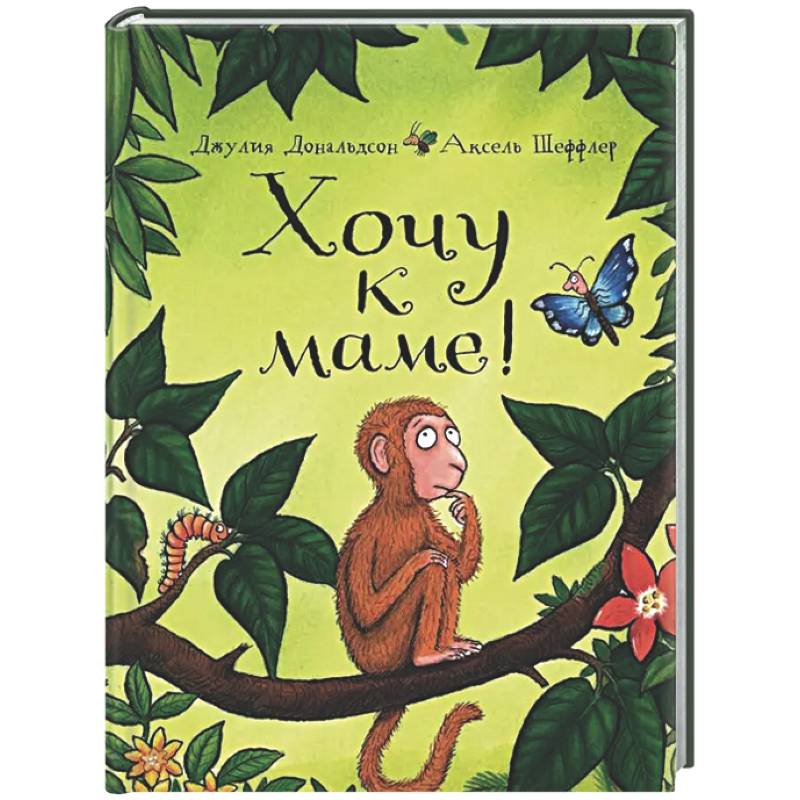 Хочу к маме!: стихи