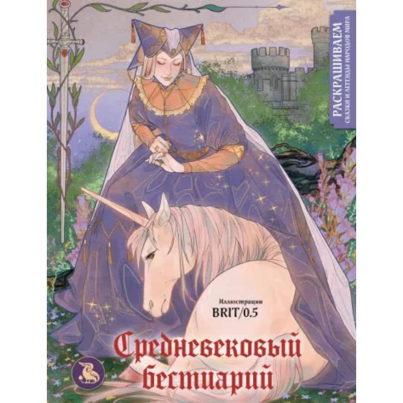 Средневековый бестиарий. Раскрашиваем сказки и легенды народов мира Средневековый бестиарий. Раскрашиваем сказки и легенды народов мира