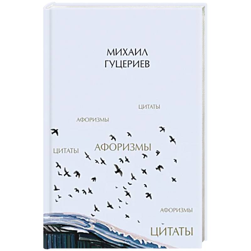 Михаил Гуцериев. Цитаты и афоризмы Михаил Гуцериев. Цитаты и афоризмы