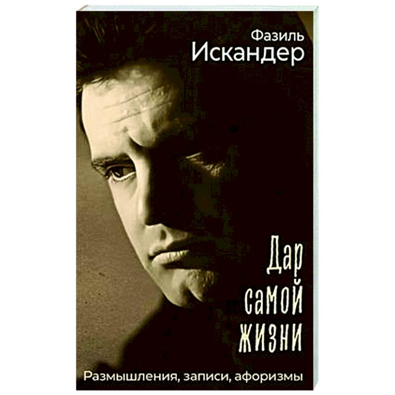 Дар самой жизни. Размышления, записи, афоризмы Дар самой жизни. Размышления, записи, афоризмы