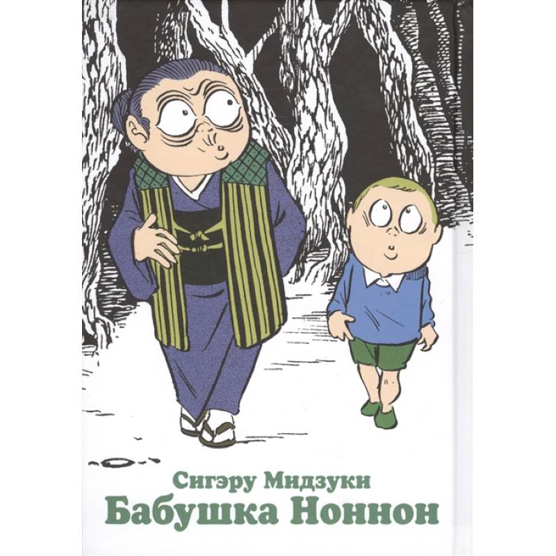 Бабушка Ноннон Бабушка Ноннон