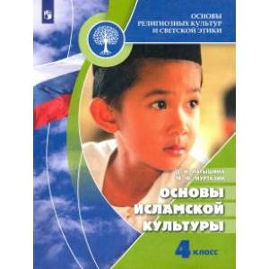 Основы религиозных культур и светской этики. Основы исламской культуры. 4 класс. Учебник. ФГОС Основы религиозных культур и светской этики. Основы исламской культуры. 4 класс. Учебник. ФГОС