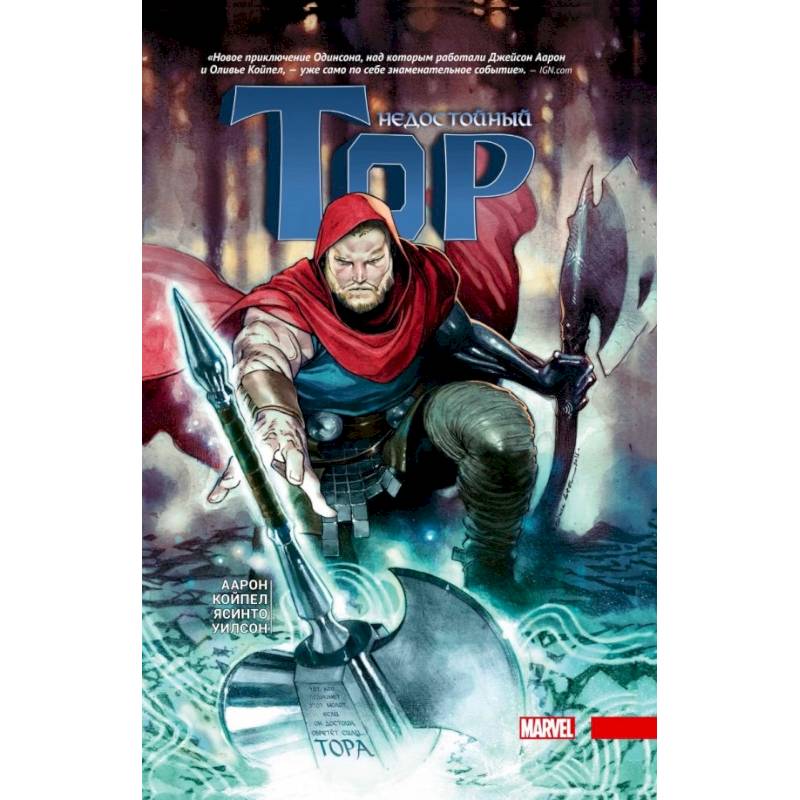 Недостойный Тор Недостойный Тор