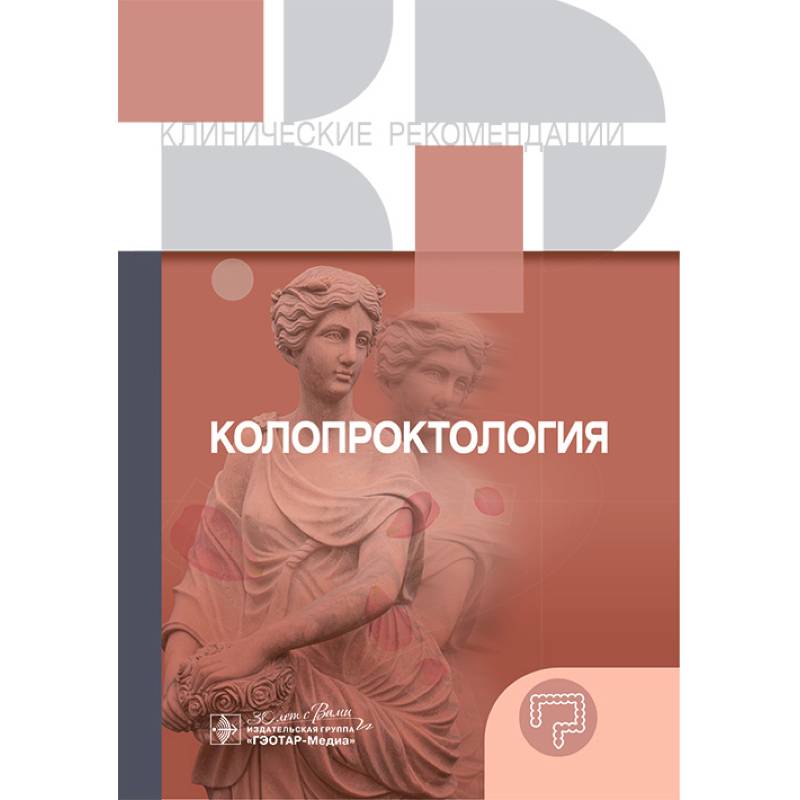 Колопроктология. Клинические рекомендации