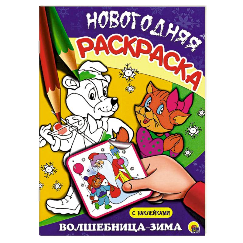 Волшебница-зима