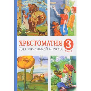 Хрестоматия для начальной школы. 3 класс
