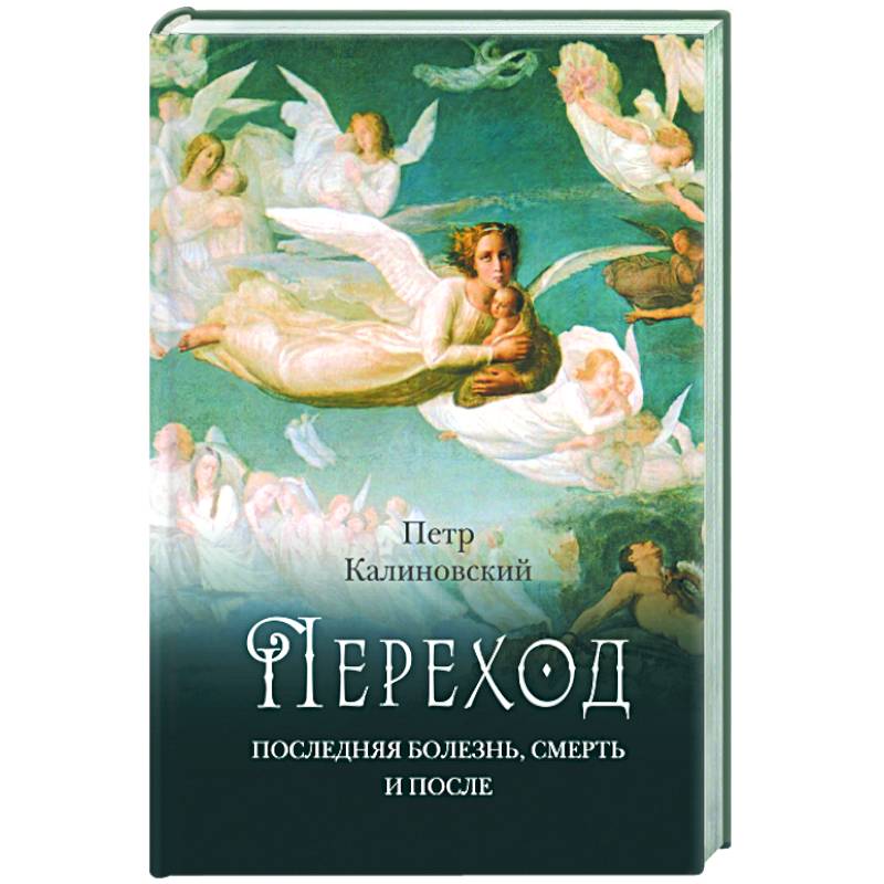 Переход: Последняя болезнь, смерть и после