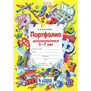 Портфолио дошкольника 5-7 лет. ФГОС ДО