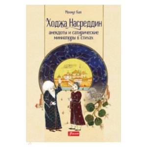 Ходжа Насреддин. Анекдоты и сатирические миниатюры в стихах Ходжа Насреддин. Анекдоты и сатирические миниатюры в стихах