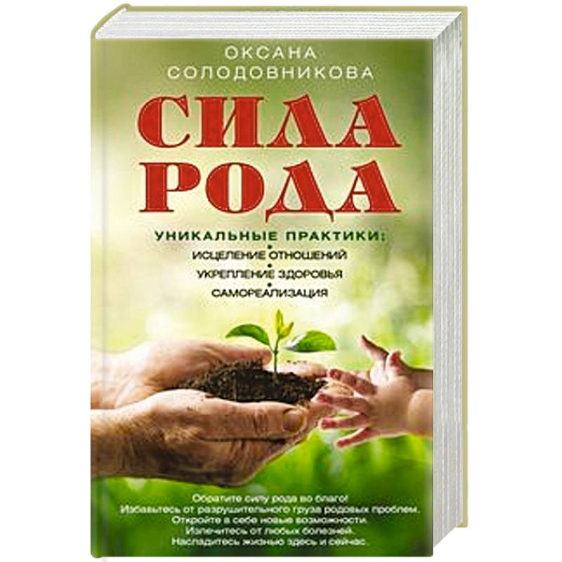 Сила рода. Уникальные практики. Исцеление отношений, укрепление здоровья, саморализация