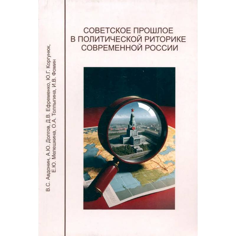 Советское прошлое в политической риторике современной России