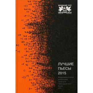 Лучшие пьесы 2015. Международный конкурс русскоязычной драматургии 'Действующие лица'