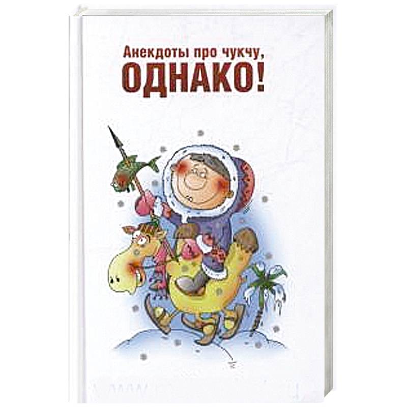 Анекдоты про чукчу. Анекдоты про чукчу, однако!. Чукча юмор. Шутки про чукчу.