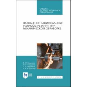 Назначение рациональных режимов резания при механической обработке. Учебное пособие для СПО