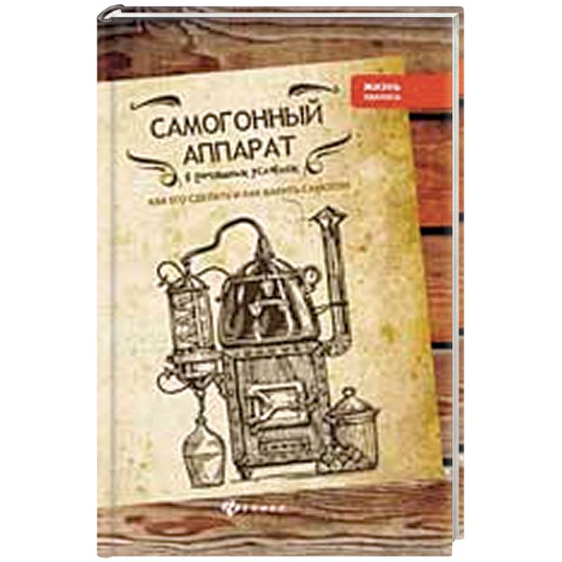 Самогонный аппарат в домашних условиях