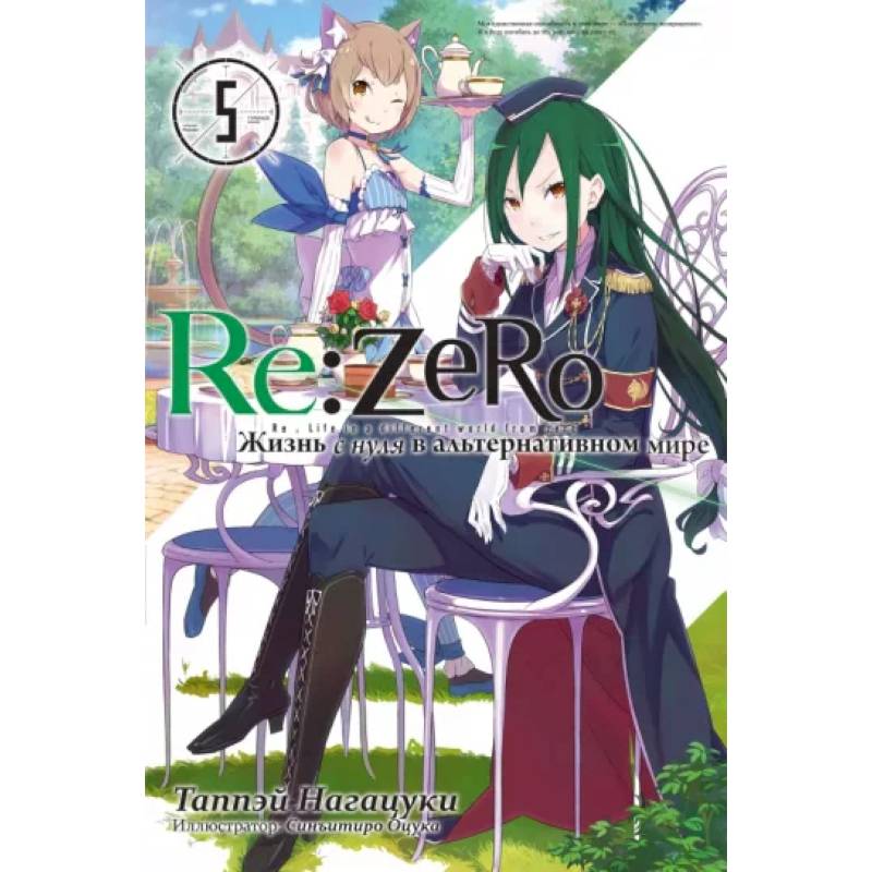 Re:Zero. Жизнь с нуля в альтернативном мире. Том 5 Re:Zero. Жизнь с нуля в альтернативном мире. Том 5