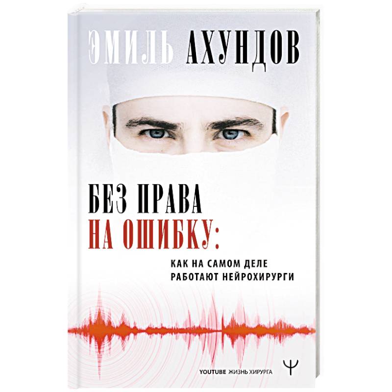 Без права на ошибку. Как на самом деле работают нейрохирурги