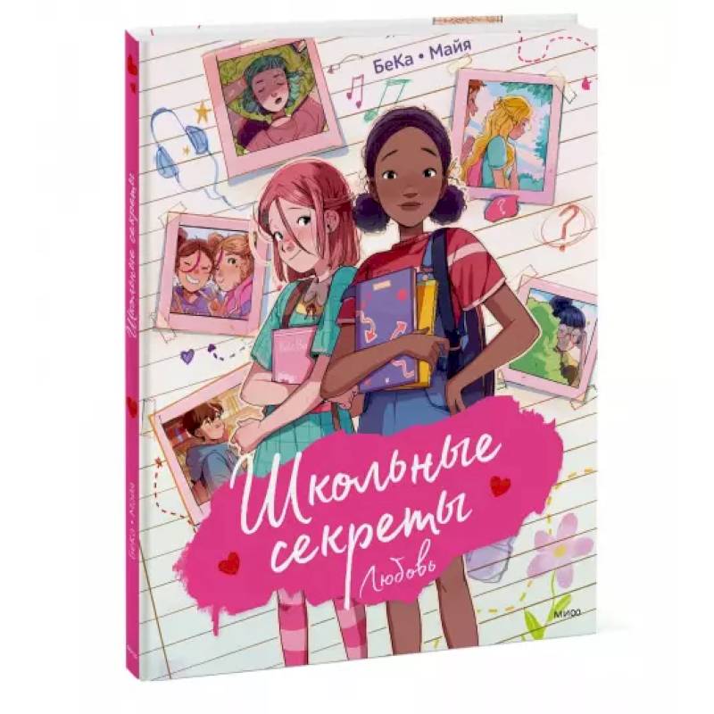 Школьные секреты. Любовь Школьные секреты. Любовь