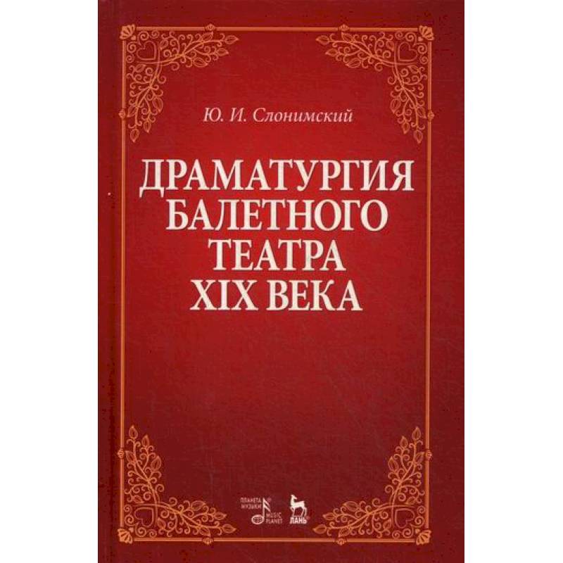Драматургия балетного театра XIX века
