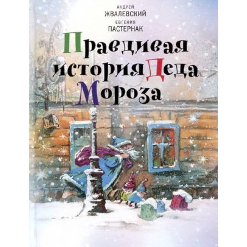 Правдивая история Деда Мороза. Роман-сказка