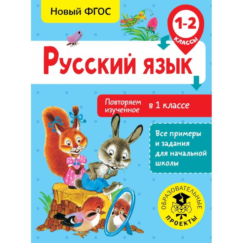 Русский язык. Повторяем изученное в 1 классе. 1-2 класс Русский язык. Повторяем изученное в 1 классе. 1-2 класс