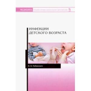 Инфекции детского возраста. Учебное пособие