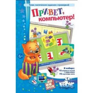 Привет, компьютер! Логические задания с проверкой