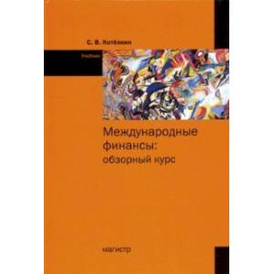 Международные финансы. Обзорный курс. Учебник