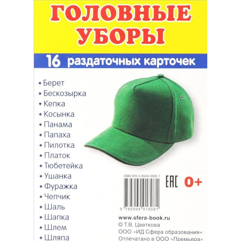 Раздаточные карточки 'Головные уборы' (16 карточек) Раздаточные карточки 'Головные уборы' (16 карточек)