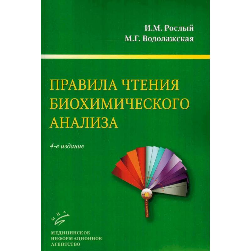 Правила чтения биохимического анализа: Руководстводля врача