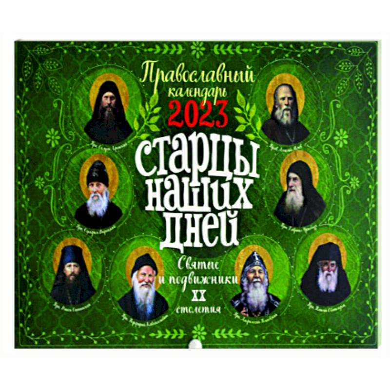 Старцы наших дней. Святые подвижники ХХ столетия. Православный календарь 2023 год