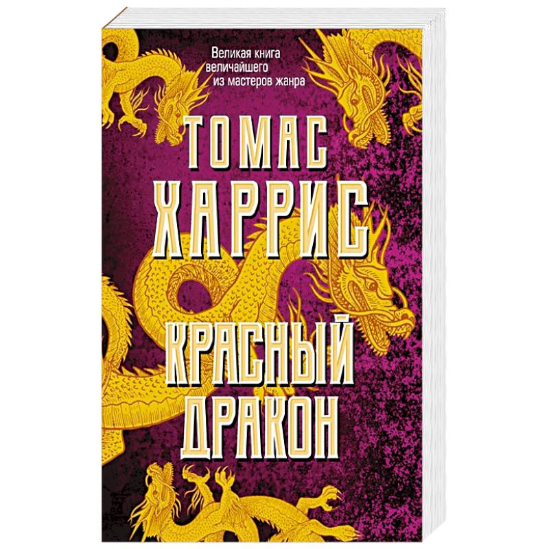 Томас Харрис Книги Купить