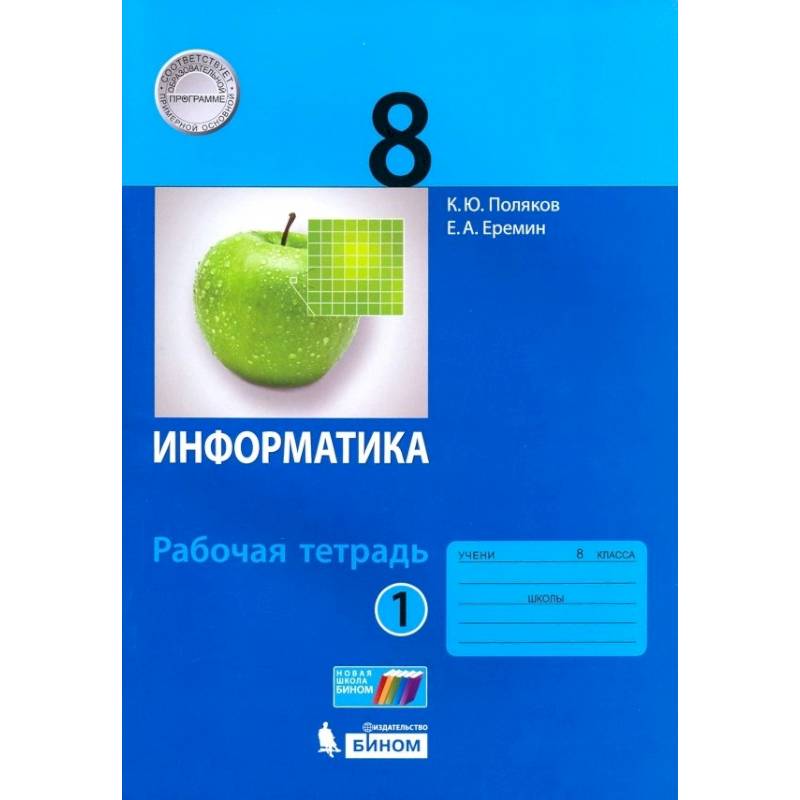 Поляков информатика 9 класс презентации