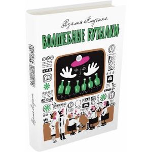 Волшебные бутылки