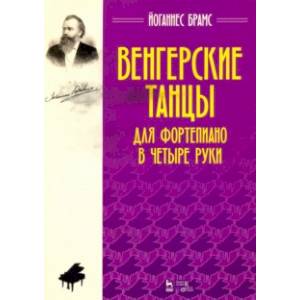 Венгерские танцы. Для фортепиано в четыре руки. Ноты Венгерские танцы. Для фортепиано в четыре руки. Ноты