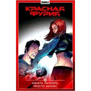 Красная Фурия. Том 5. Ничего личного, просто бизнес Красная Фурия. Том 5. Ничего личного, просто бизнес