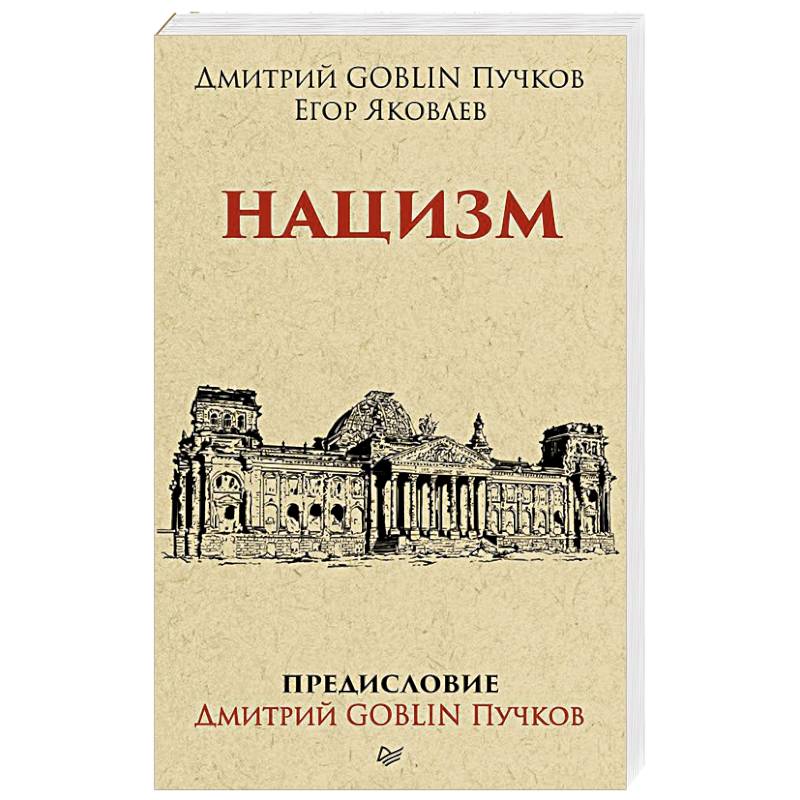 Нацизм. Предисловие Дмитрий GOBLIN Пучков