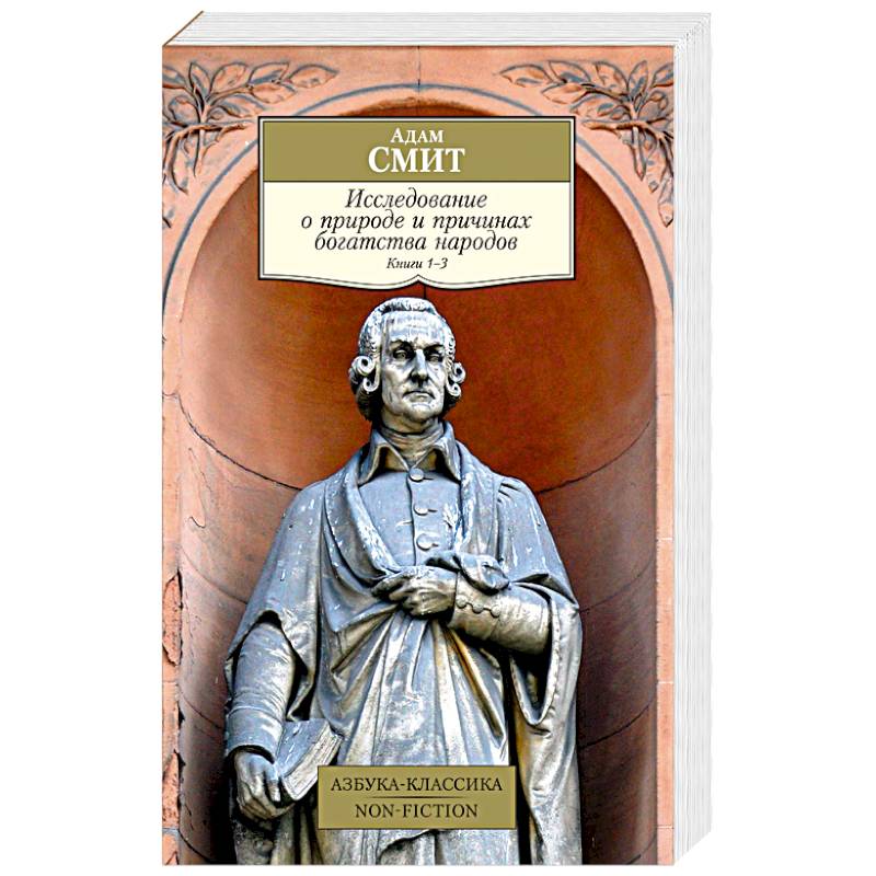 Исследование о природе и причинах богатства народов. Книга 1–3