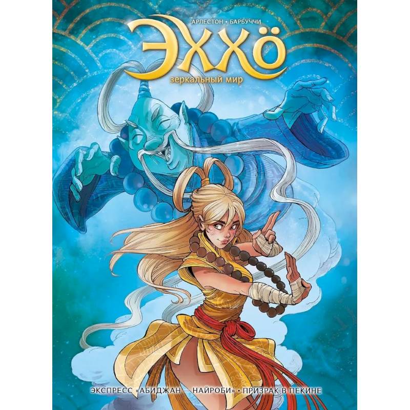 Эххо. Зеркальный мир. «Экспресс Абиджан-Найроби», «Призрак в Пекине'